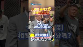 北檢三提柯文哲遭爆匿名金流 兩律師分開走 鄭深元曝4字回應