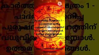 കാർത്തിക നക്ഷത്രം 1-പാദത്തിൽ ജനിച്ച പുരുഷന് വിവാഹത്തിന് വധുവിനെ തേടുമ്പോൾ. ഉത്തമ നക്ഷത്രങ്ങൾ.