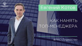 Как нанять ТОП менеджера?