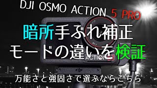 【暗所手ぶれ補正、風音ノイズ】モードを変えて違いを検証、どちらを残すか雑談【ACTION5 PRO】1193日