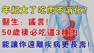 年紀大了吃肉不消化？醫生：謠言! 50歲後必吃這3種肉，能讓你遠離疾病更長壽!【77日記】#深夜讀書 #中老年心語#晚年生活 #中老年生活  #生活經驗 #情感故事  #幸福人生