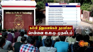 Chennai IIT | கல்வி நிறுவனங்கள் தரவரிசை-சென்னை ஐஐடி முதலிடம் | Sun News