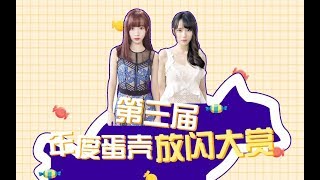 【GNZ48蛋壳】20171118 SNH48 GROUP第三届风尚大赏一直播cut