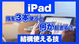 【マスターすれば超時短】iPadテキスト入力の作業効率化ジャスチャー