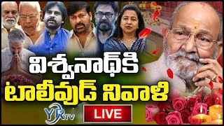 టాలీవుడ్లో తీవ్ర విషాదం.. కళాతపస్వి అస్తమయం | K Viswanath Passed Away | YR TV Telugu