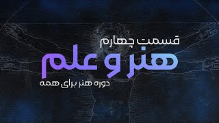 هنر و علم  |  Science and Art