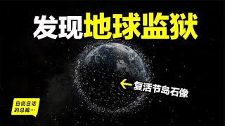 20年前，教授深入复活节岛，破解石像谜团，竟发现地球监狱的真相