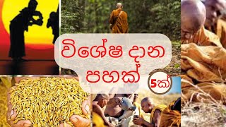 විශේෂ පිං රැස්වන දාන|කාල දාන සූත්‍රය|කාලයේ දිය යුතු දාන