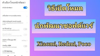 วิธีเปิดโหมดนักพัฒนาซอฟต์แวร์ Xiaomi, Redmi, Poco ไม่ถึงนาที