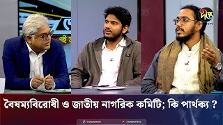 বৈষম্যবিরোধী ছাত্র আন্দোলন ও জাতীয় নাগরিক কমিটি মাঝে কি পার্থক্য ? | Desh Vabna | Talk Show