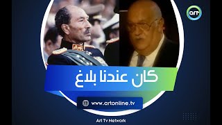 في بلاغ وصلنا يومها الصبح..هل كان الأمن قادرًا على إنقاذ السادات من الاغتيال؟ أبو باشا يروي الكواليس