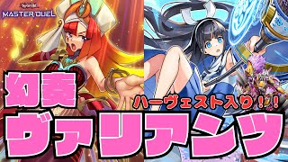 【遊戯王マスターデュエル】魔法族の里で凶悪ロック！！死天使ハーヴェスト採用『幻奏ヴァリアンツ』！！【対戦】