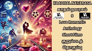 KAADHAL NAVARASA | #காதல் #நவரசம் | 9 #Love #Romantic #Anthology Short Films | குறும்படத் தொகுப்பு