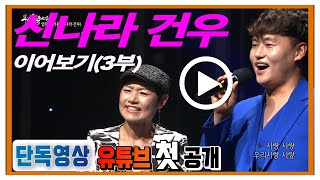 [KBS무대] 미스터트롯 출전 가수_건우와 신나라