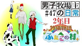 【#47】男子牧場主の日常【牧場物語ふたごの村＋】