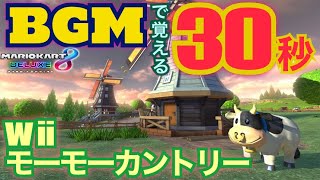 【マリオカート】BGMで覚える30秒　Wii モーモーカントリー