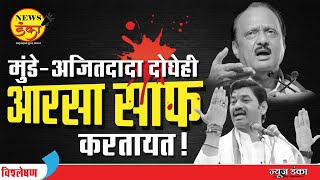 मुंडे-अजितदादा दोघेही आरसा साफ करताय... | Dinesh Kanji | Ajit Pawar | Dhananjay Munde | MVA |