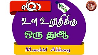 உள உறுதிக்கு  ஒரு துஆ இதை அடிக்கடி அல்லாஹ்விடம் உள்ளத்தால் கேட்டுக்கொண்டே இருங்கள் | Murshid Abbasy