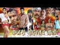 PRAMOD SHASTRI'S BHOJPURI FILM KAJARA MOHBBAT WALA TRAILER कजरा मोहब्बत वाला ट्रेलर