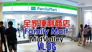 VLOG 新年年初三 Family Mart 全家便利商店 MidValley｜RicLim