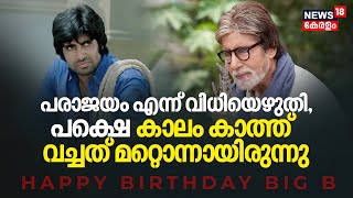 പരാജയം എന്ന് വിധിയെഴുതി, പക്ഷെ കാലം കാത്ത്‌ വച്ചത്‌ മറ്റൊന്നായിരുന്നു | Happy Birthday Big B