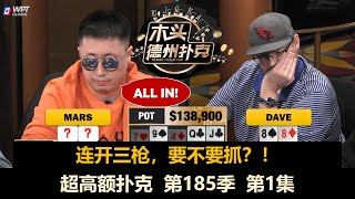 Charles, Ben, Airball, Bill, DoubleM！超高额扑克 第185季第1集 【周末局】德州扑克现金桌