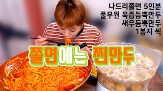 나드리 쫄면과 찐만두 먹방! (육즙듬뿍만두,새우듬뿍만두) 입짧은햇님의 먹방! Mukbang, eating show/180621