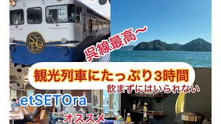 超リーズナブルな観光列車『et ceto ra』　#jr西日本 　#観光列車　#エトセトラ