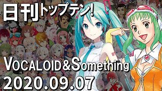 日刊トップテン！VOCALOID＆something【2020.09.07】