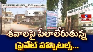 కనికరంలేని ప్రైవేట్ ఆస్పత్రులు | Private Hospital Bussiness In This Corona Situation | hmtv News