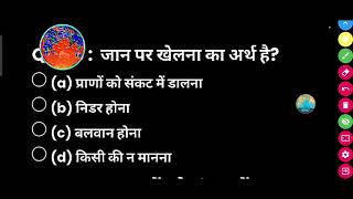 'जान पर खेलना' मुहावरे का अर्थ क्या है ?