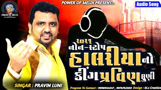 2021 નોન સ્ટોપ હાલરીયા | Pravin Luni New Halariya | Meldi Maa New Halariya | માતાજી ના હાલરીયા