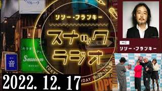 リリー・フランキー「スナック ラジオ」2022.12.17 〔第136回〕Guest:小沢仁志さん アルバイト女子店員：川村那月、しゅう