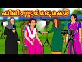 Malayalam Stories - ഫിലിംസ്റ്റാർ മരുമകൾ | Stories in Malayalam | Moral Stories in Malayalam