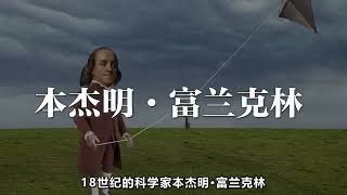 广州塔被雷劈？发明避雷针的人真是个天才~