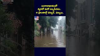 బంగాళాఖాతంలో త్వరలో మరో అల్పపీడనం.. ఆ ప్రాంతాల్లో వర్షాలే.. వర్షాలు.. | Heavy Rain Alert - TV9