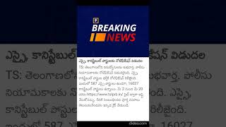 తెలంగాణలోని  ఎస్సై కానిస్టేబుల్ పోస్టులకు నోటిఫికేషన్ విడుదల |ts police constable notification 2022