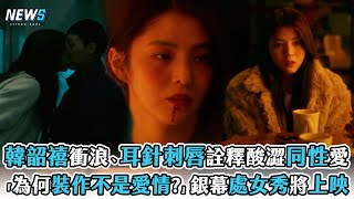 【韓韶禧】衝浪、耳針刺唇詮釋酸澀同性愛 「為何裝作不是愛情?」銀幕處女秀將上映