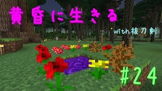 【Minecraft】黄昏に生きる(with抜刀剣) part24【ゆっくり実況】