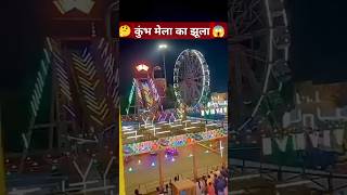 🤯कुंभ मेला में झूला 😱kumbh mela jhula 2025 || #trending #shortsfeed #video #viralvideo #yt #shorts