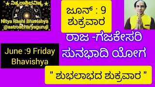 ಜೂನ್:9 ಶುಕ್ರವಾರ -ರಾಜ ಗಜಕೇಸರಿ ಯೋಗದ ಶುಭದಿನ -ರಾಶಿಗಳಿಗೆ ಅದೃಷ್ಟ - June 9 Friday Horoscope