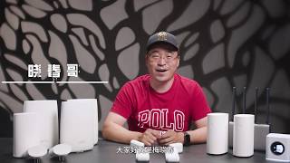 6款WI-FI路由器终极PK，谁能搞定全屋覆盖，谁又是假Mesh？（下）