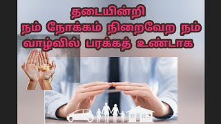 தடையின்றி நினைத்த காரியம் விரைவில் நடக்க நம் வாழ்வில் பரக்கத் ஏற்பட #IRAIVAZHI#Islamicvideo#tamilbay