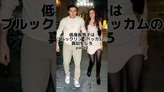 低身長男子はブルックリン・ベッカムの真似をしろpart2