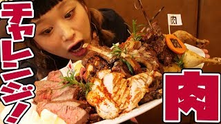 【大食い】全長約60cm！「肉盛りエアフォースワン」チャレンジ！肉11種＋α !!! 巨大プレートを食べつくせ!!!【ロシアン佐藤_RussianSato】