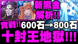 神魔之塔｜600石→800石『五黑金VS十封王地獄！』實戰解析！隊伍強度是否對得起他的造價？｜魔權在握・巴力、瀾漫勾惑・夏娃｜小許