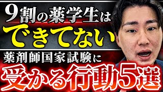 【知らないとヤバイ】薬剤師国家試験に合格する薬学生が共通して必ずやっていること5選｜Vol.98