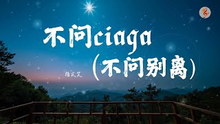 指尖笑《不问ciaga(不问别离)》【我叹那 春花秋月 不问别离 阁楼里 写一纸相思 未停笔】『動態Pinyin歌詞lyrics MV♫』