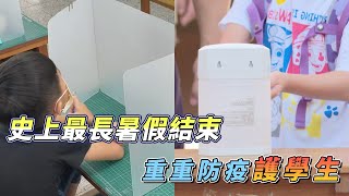 史上最長暑假結束　開學日重重防疫護學生｜鏡週刊