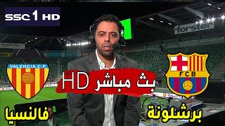 بت مباشر مباراة برشلونة و فالنسيا بث مباشر ربع النهائي كأس ملك اسبانيا 2025